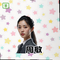 周敏