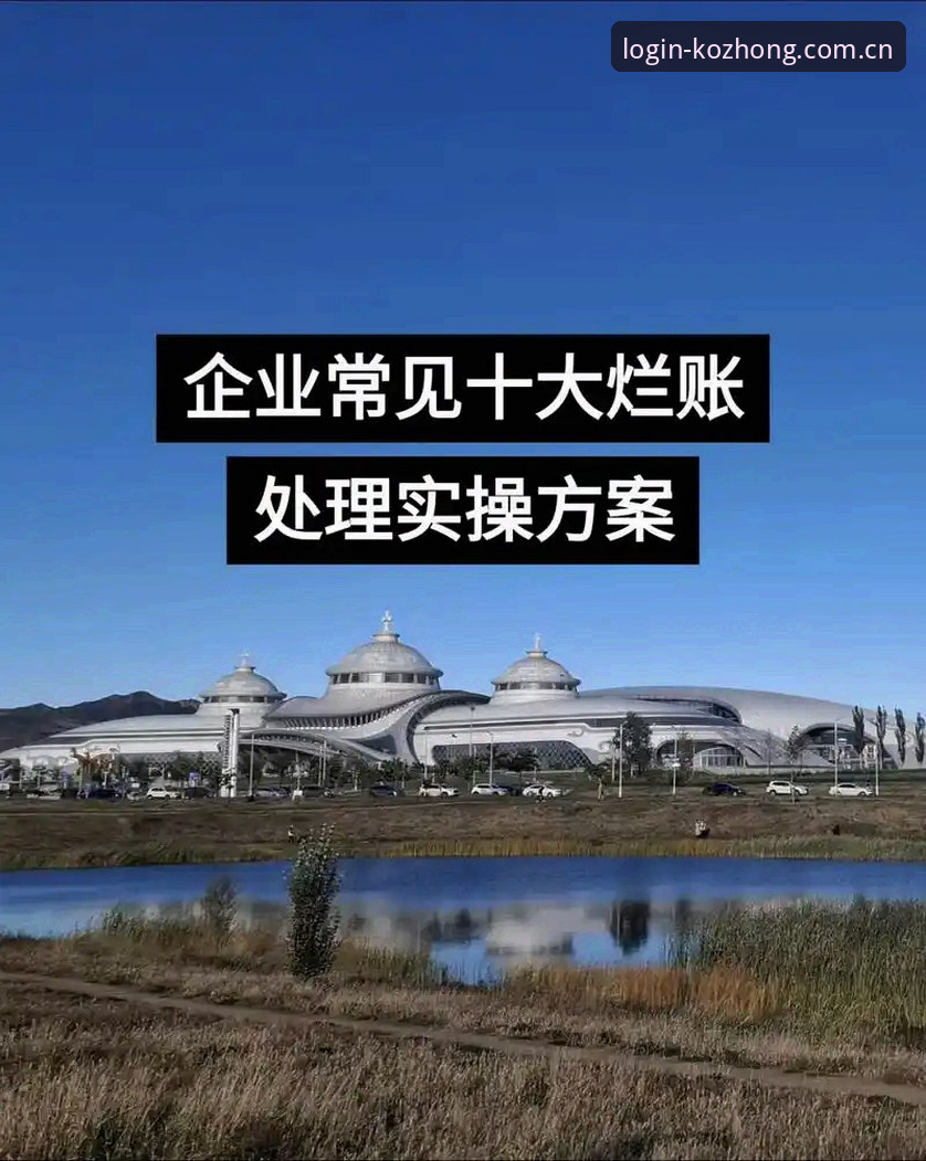 kok中欧最新入口教程 kok中欧平台2026新版入口全面评测:安全登录与下载实操指南
